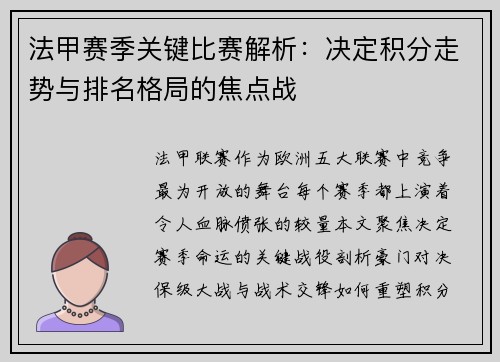 法甲赛季关键比赛解析：决定积分走势与排名格局的焦点战